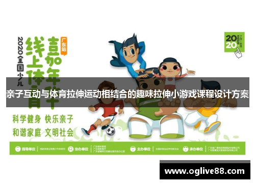 亲子互动与体育拉伸运动相结合的趣味拉伸小游戏课程设计方案