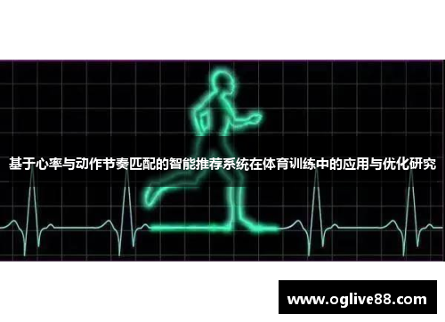 基于心率与动作节奏匹配的智能推荐系统在体育训练中的应用与优化研究
