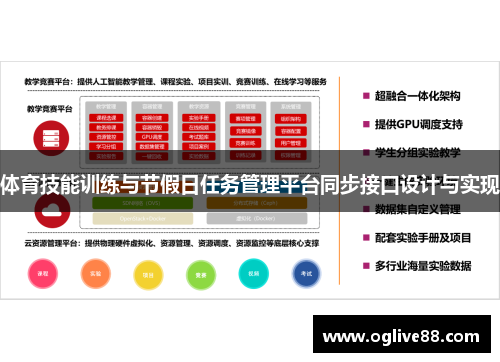 体育技能训练与节假日任务管理平台同步接口设计与实现