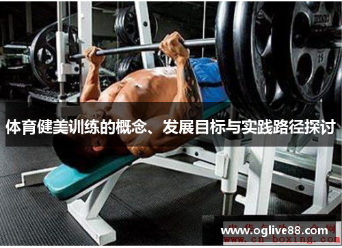 体育健美训练的概念、发展目标与实践路径探讨