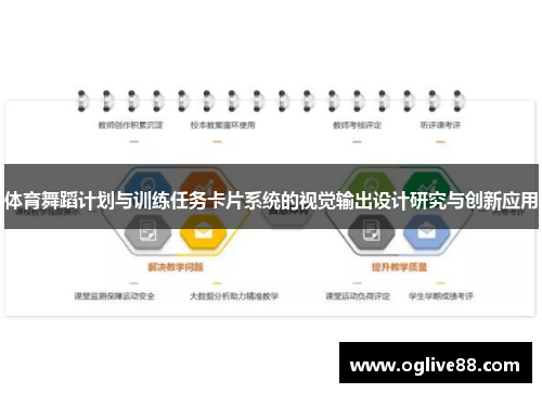 体育舞蹈计划与训练任务卡片系统的视觉输出设计研究与创新应用