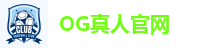 OG真人官网